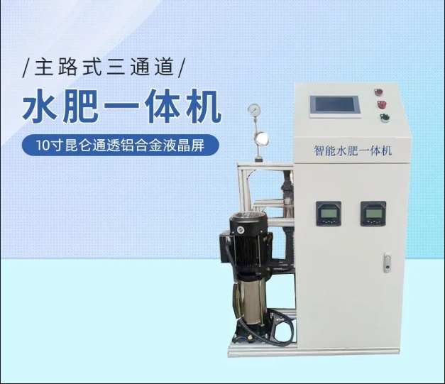 水肥一體機(jī)設(shè)備