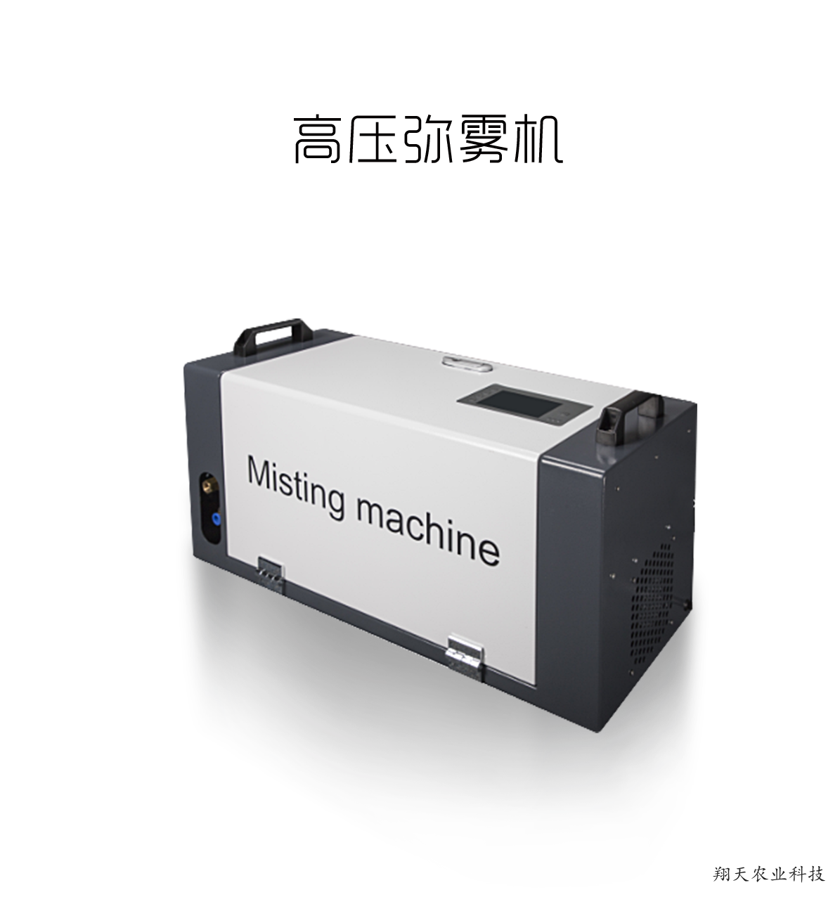 高壓彌霧機